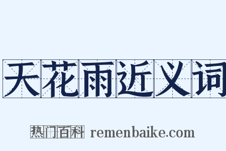 天花雨近义词是什么意思的图片